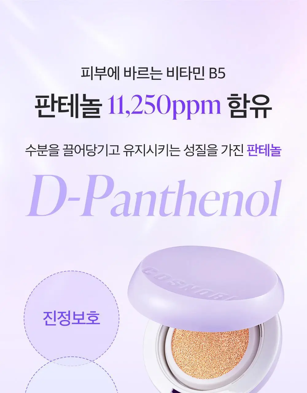 [수분쿠션] 코스노리 판테놀 비건 글로우 쿠션 상세페이지 17
